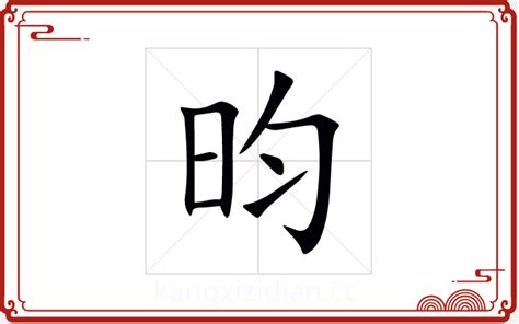 昀字五行